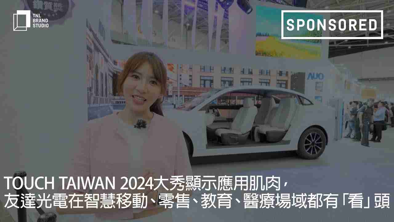 Touch Taiwan 2024大秀显示应用肌肉，，，，红龙扑克光电在智慧移动、、、、零售、、、、教育、、、、医疗场域都有「看」头